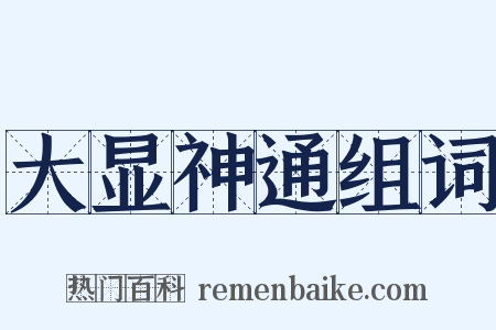 大显神通组词是什么意思的图片